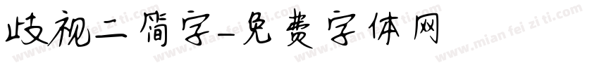 歧视二简字字体转换