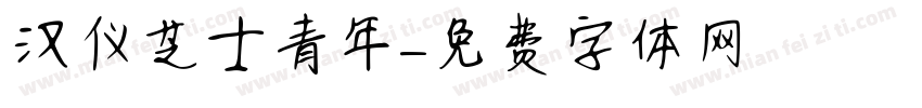 汉仪芝士青年字体转换