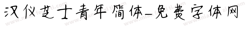汉仪芝士青年简体字体转换