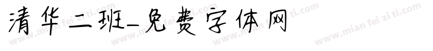 清华二班字体转换