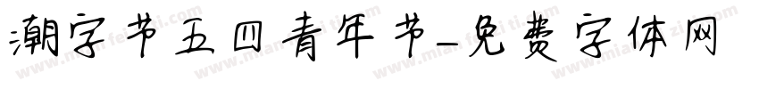潮字节五四青年节字体转换