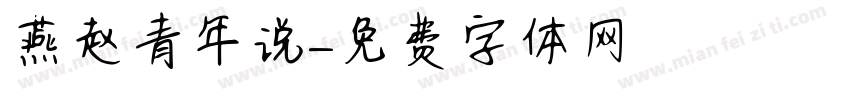 燕赵青年说字体转换
