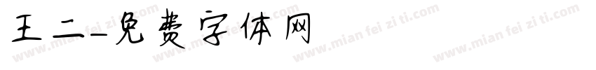 王二字体转换