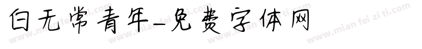 白无常青年字体转换