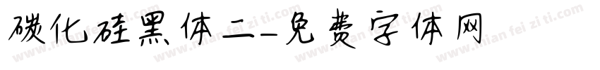 碳化硅黑体二字体转换