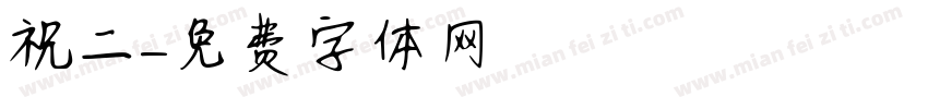 祝二字体转换