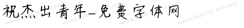 祝杰出青年字体转换