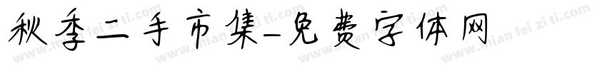 秋季二手市集字体转换