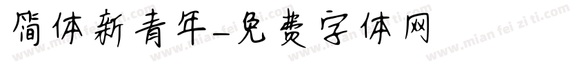 简体新青年字体转换