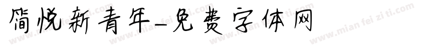 简悦新青年字体转换