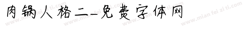 肉锅人格二字体转换