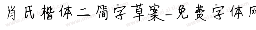肖氏楷体二简字草案字体转换