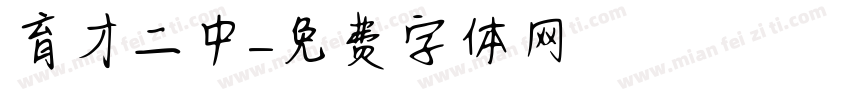 育才二中字体转换