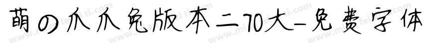 萌の爪爪兔版本二70大字体转换