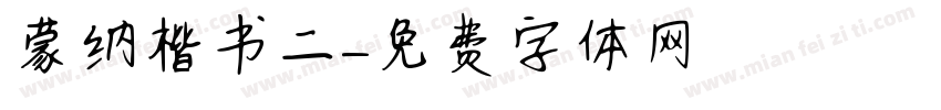蒙纳楷书二字体转换