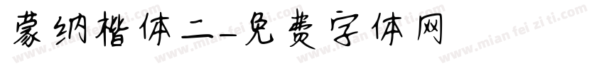 蒙纳楷体二字体转换