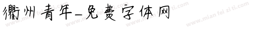 衢州青年字体转换