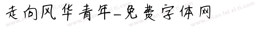 走向风华青年字体转换