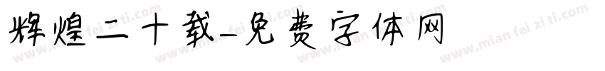 辉煌二十载字体转换