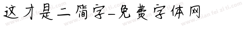 这才是二简字字体转换