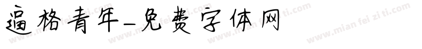 逼格青年字体转换