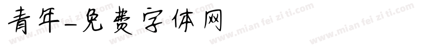 青年字体转换