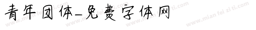 青年团体字体转换
