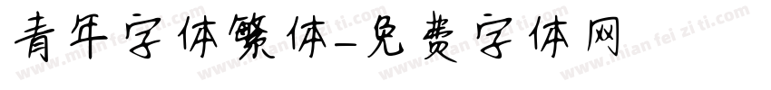 青年字体繁体字体转换