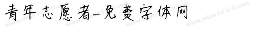 青年志愿者字体转换