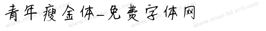 青年瘦金体字体转换