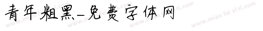 青年粗黑字体转换