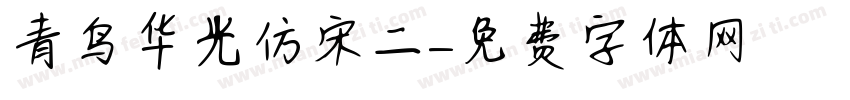 青鸟华光仿宋二字体转换