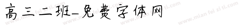 高三二班字体转换