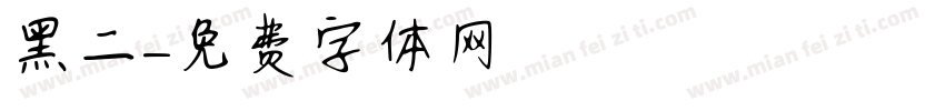黑二字体转换