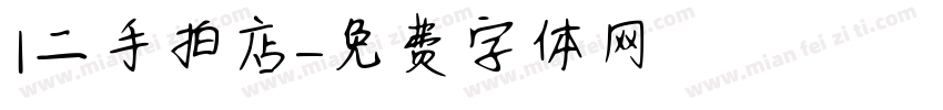 ｜二手拍專賣店字体转换