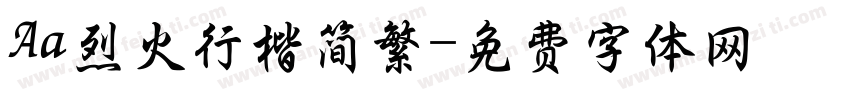 Aa烈火行楷简繁字体转换