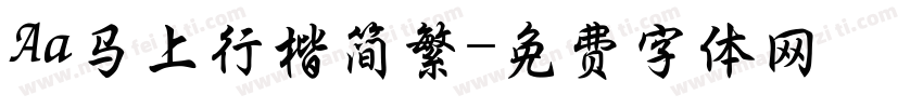 Aa马上行楷简繁字体转换