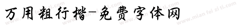万用粗行楷字体转换