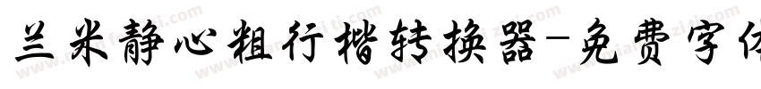 兰米静心粗行楷转换器字体转换