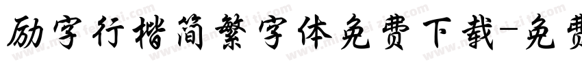 励字行楷简繁字体免费下载字体转换
