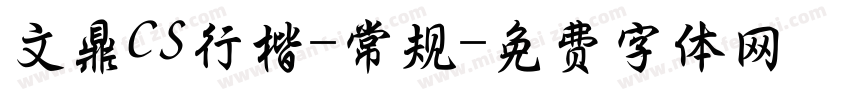 文鼎CS行楷-常规字体转换