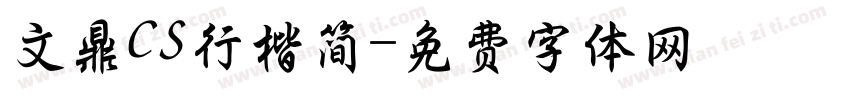 文鼎CS行楷简字体转换