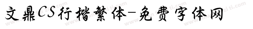 文鼎CS行楷繁体字体转换