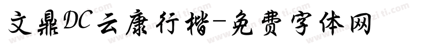 文鼎DC云康行楷字体转换