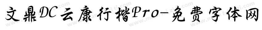 文鼎DC云康行楷Pro字体转换