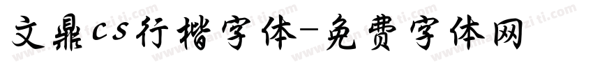 文鼎cs行楷字体字体转换