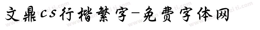 文鼎cs行楷繁字字体转换