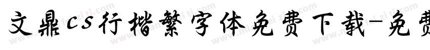 文鼎cs行楷繁字体免费下载字体转换