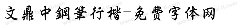 文鼎中鋼筆行楷字体转换