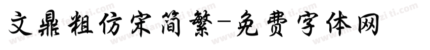文鼎粗仿宋简繁字体转换